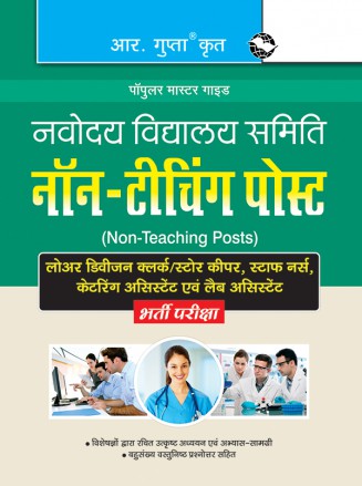 RGupta Ramesh Navodaya Vidyalaya: Non-Teaching Posts (LDC/SK, Staff Nurse, Catering Asst. & Lab Asst.) Recruitment Exam Guide Hindi Medium